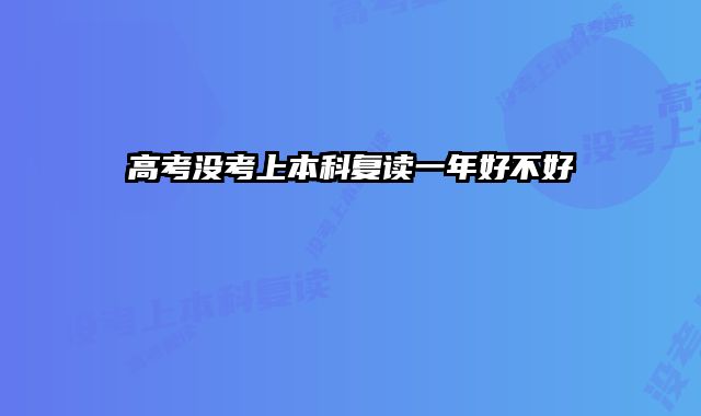 高考没考上本科复读一年好不好