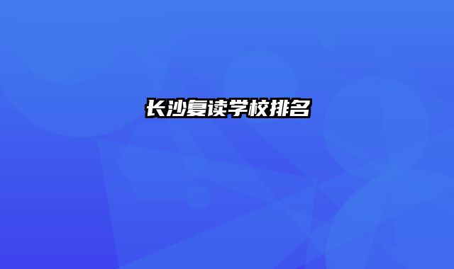 长沙复读学校排名