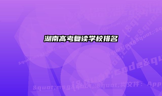 湖南高考复读学校排名