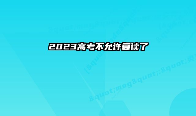 2023高考不允许复读了