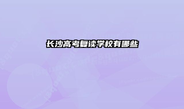 长沙高考复读学校有哪些