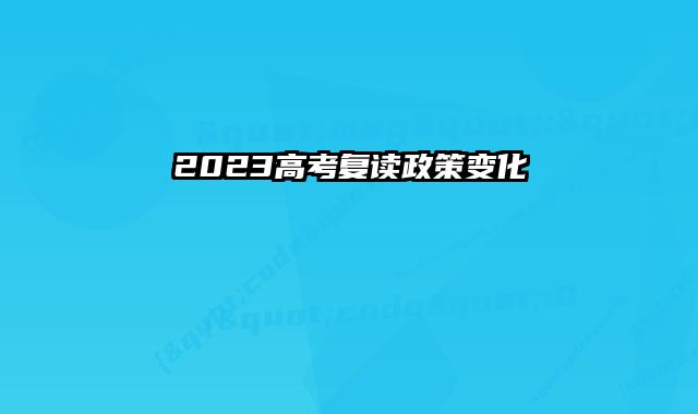 2023高考复读政策变化