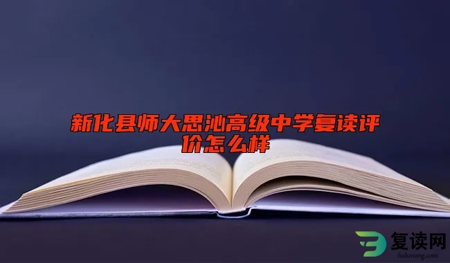 新化县师大思沁高级中学复读评价怎么样