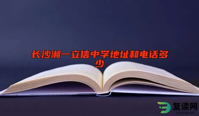 长沙湘一立信中学地址和电话多少