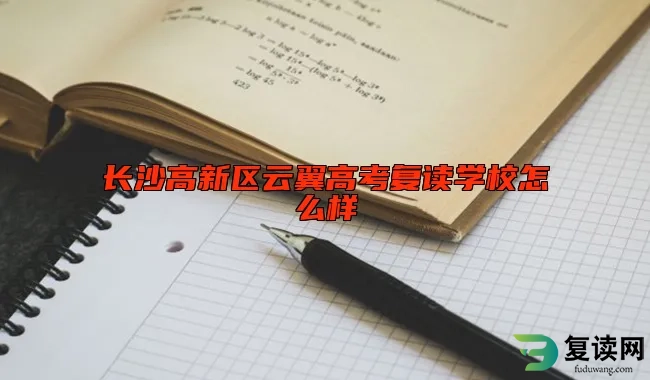 长沙高新区云翼高考复读学校怎么样