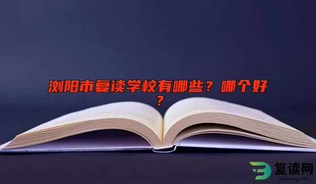 浏阳市复读学校有哪些？哪个好？