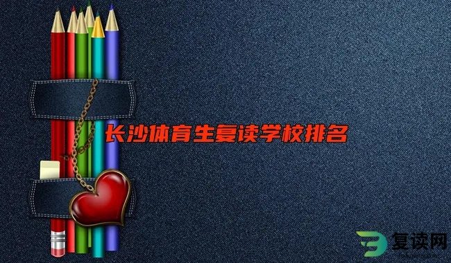 长沙体育生复读学校排名