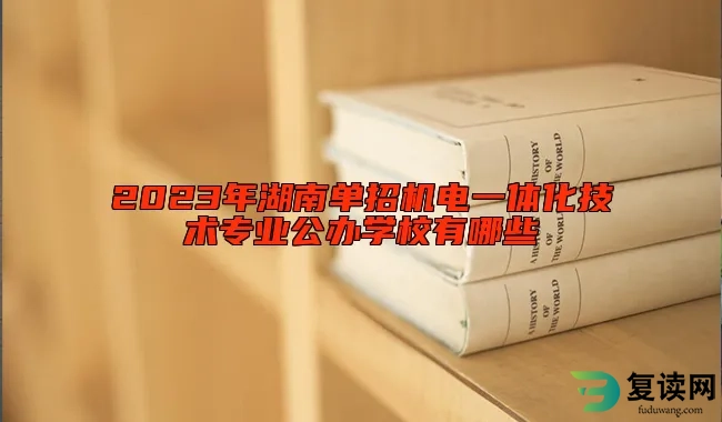 2023年湖南单招机电一体化技术专业公办学校有哪些