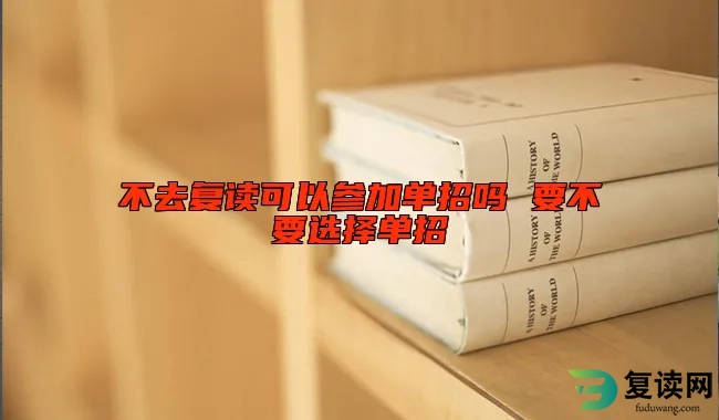 不去复读可以参加单招吗 要不要选择单招