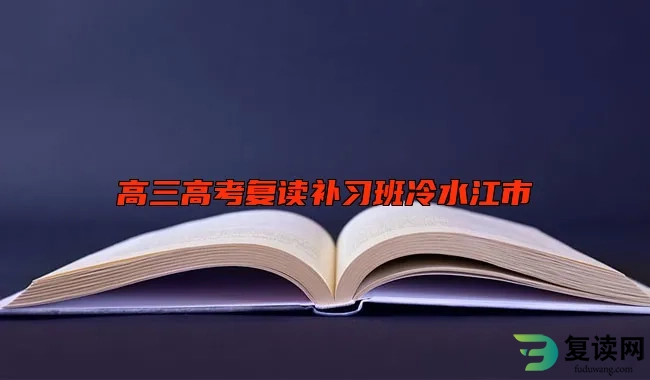 高三高考复读补习班冷水江市