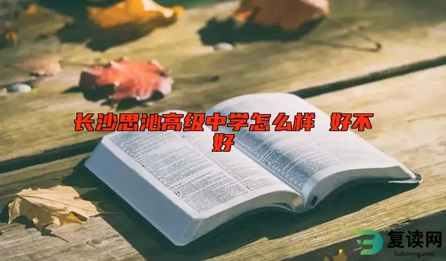 长沙思沁高级中学怎么样 好不好