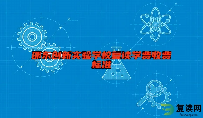 邵东创新实验学校复读学费收费标准