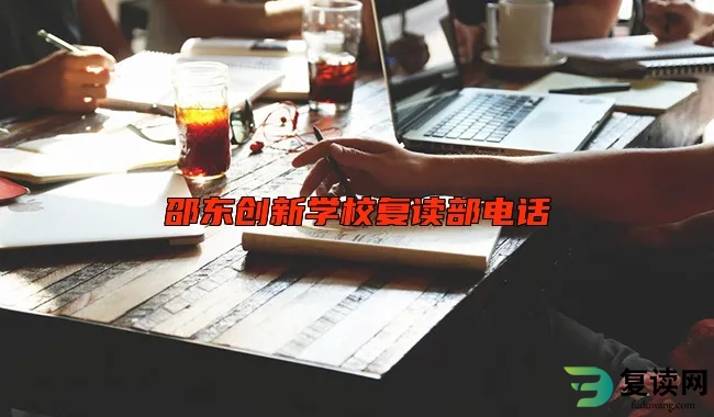 邵东创新学校复读部电话