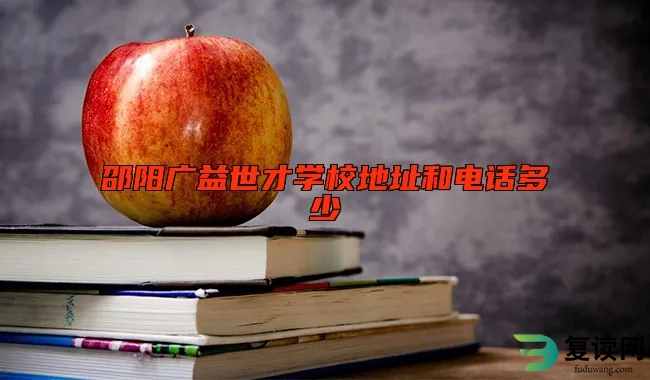 邵阳广益世才学校地址和电话多少