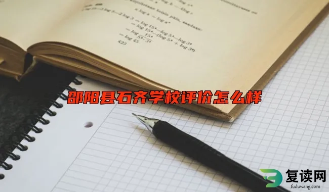 邵阳县石齐学校评价怎么样