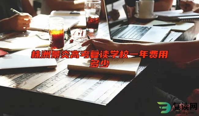 株洲景炎高考复读学校一年费用多少