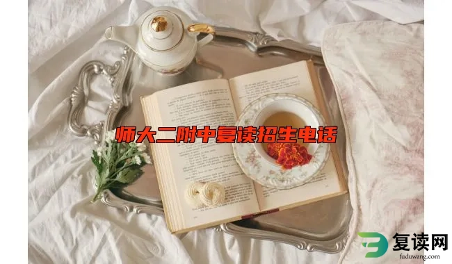 师大二附中复读招生电话