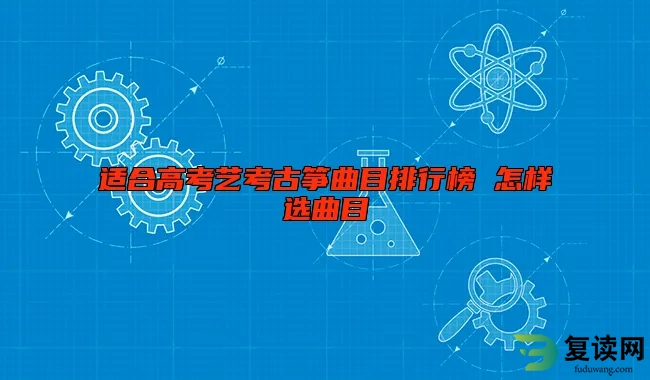 适合高考艺考古筝曲目排行榜 怎样选曲目