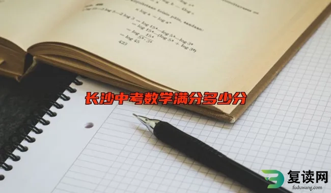 长沙中考数学满分多少分