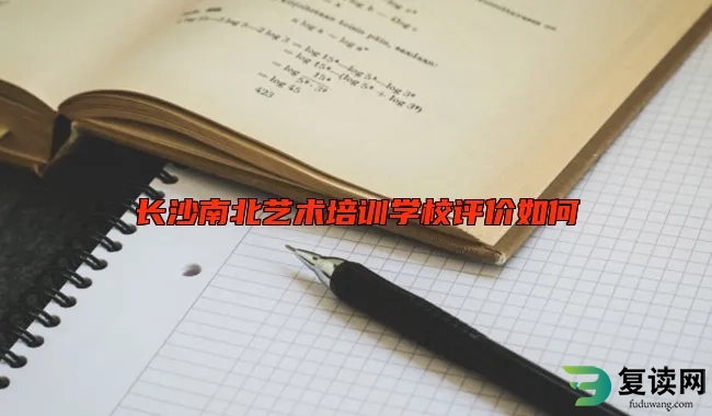 长沙南北艺术培训学校评价如何