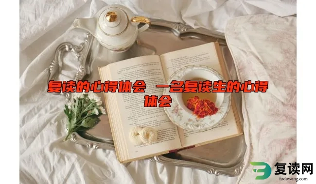 复读的心得体会 一名复读生的心得体会