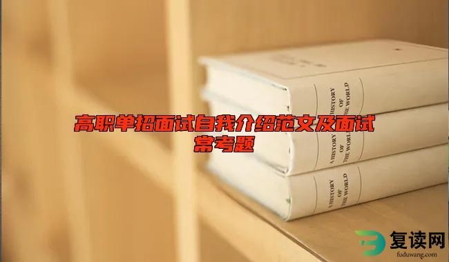 高职单招面试自我介绍范文及面试常考题