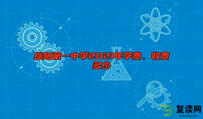 岳阳第一中学最新学费、收费多少