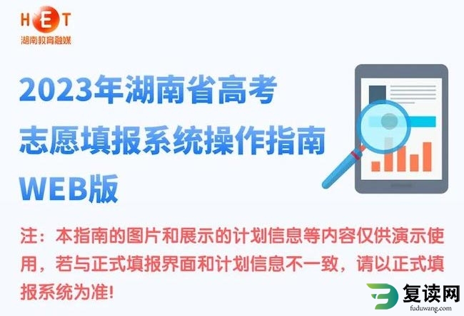 2023年湖南省高考志愿填报系统操作指南（WEB版）