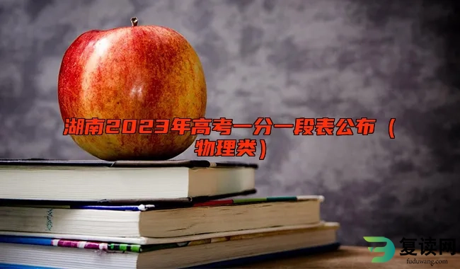 湖南2023年高考一分一段表公布（物理类）