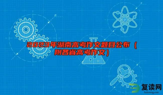 2023年湖南高考作文题目公布（附各省高考作文）