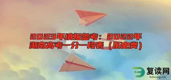 2023年填报参考：2022年湖南高考一分一段表（历史类）