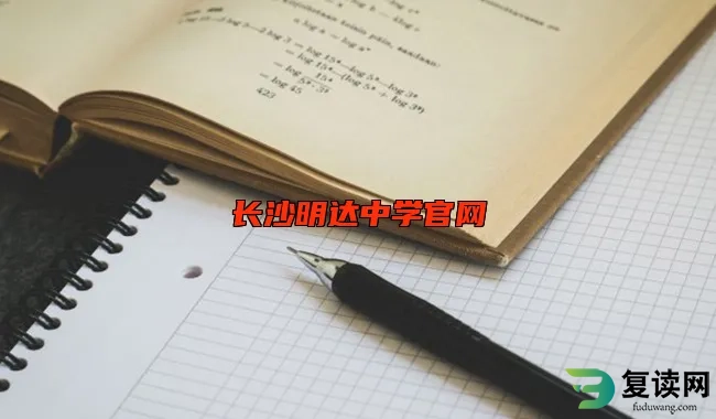 长沙明达中学官网