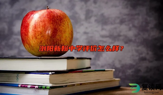 浏阳新翰中学评价怎么样？