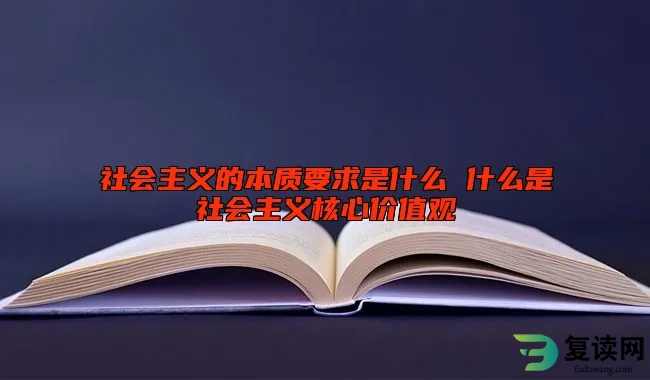 社会主义的本质要求是什么 什么是社会主义核心价值观