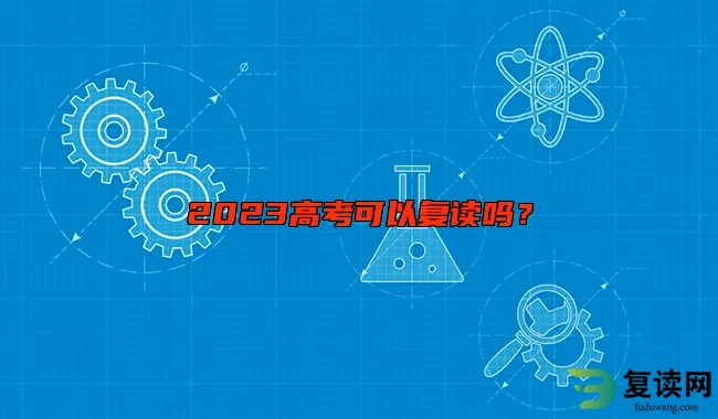 2023高考可以复读吗？