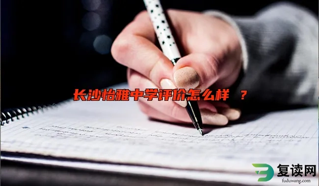 长沙怡雅中学评价怎么样 ？