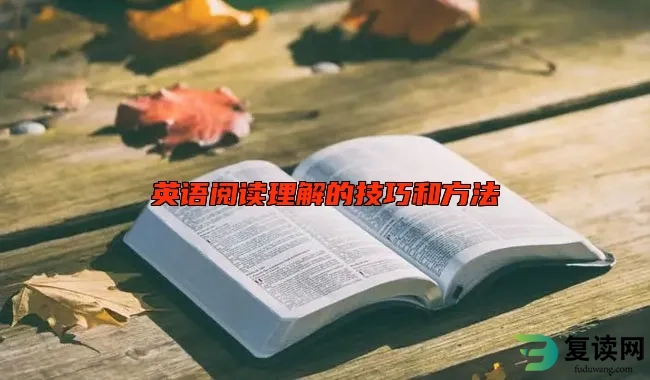 英语阅读理解的技巧和方法