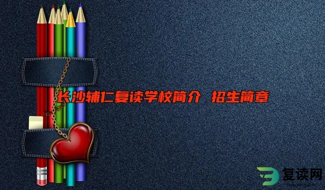 长沙辅仁复读学校简介 招生简章