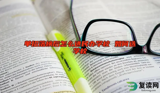 单招落榜后怎么进民办学校 如何选学校