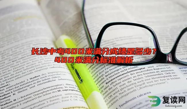 长沙中考400米满分成绩是多少？400米满分标准解析