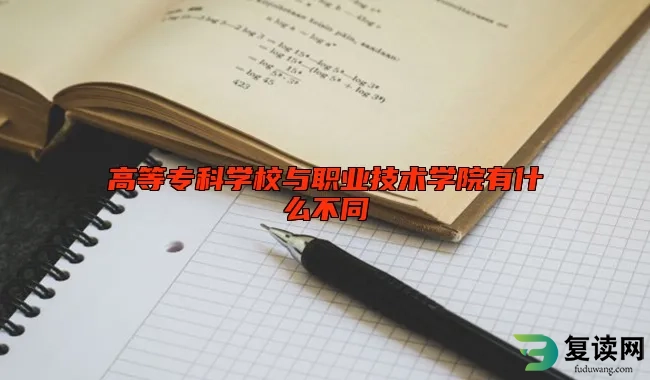 高等专科学校与职业技术学院有什么不同