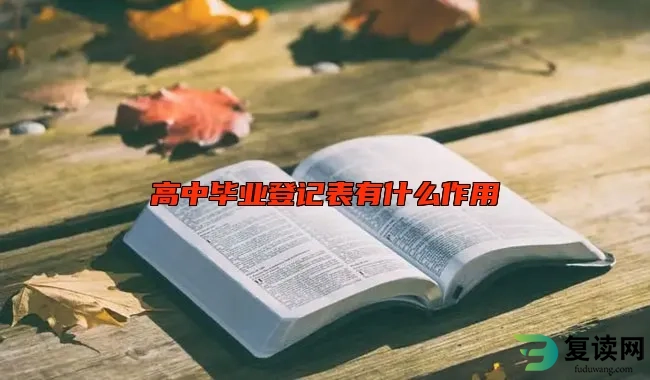 高中毕业登记表有什么作用