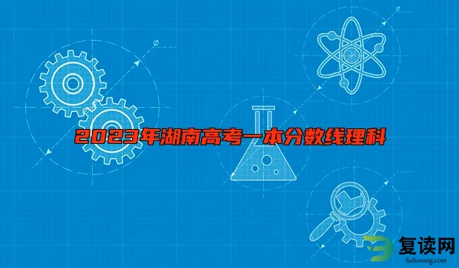 2023年湖南高考一本分数线理科