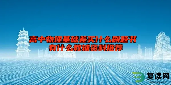 高中物理基础差买什么刷题书 有什么教辅资料推荐