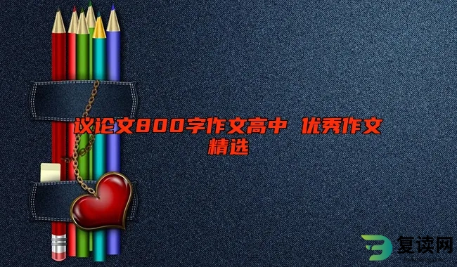 议论文800字作文高中 优秀作文精选