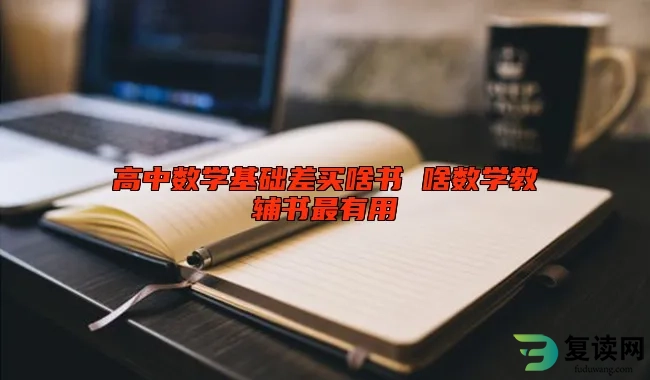 高中数学基础差买啥书 啥数学教辅书最有用