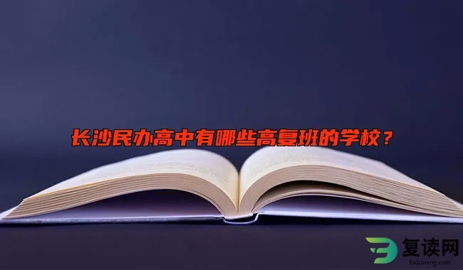 长沙民办高中有哪些高复班的学校？