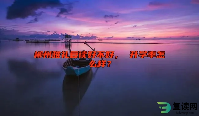 郴州雅礼复读好不好， 升学率怎么样？