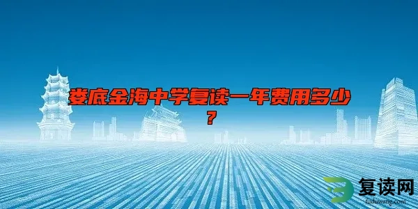 娄底金海中学复读一年费用多少？