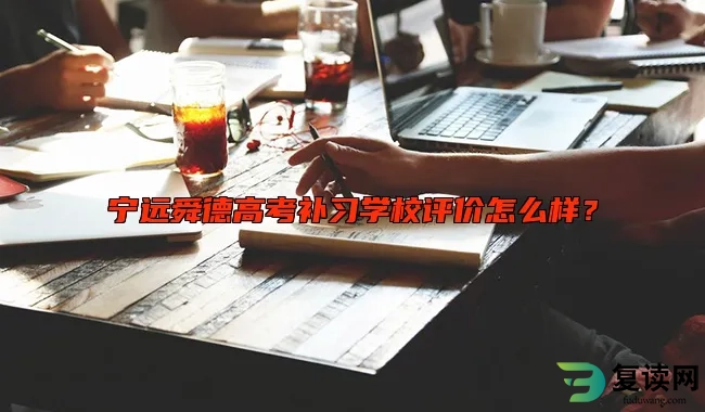 宁远舜德高考补习学校评价怎么样？